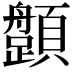 𩕎