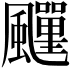 𩙎