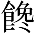𩝎