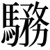 𩥎