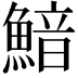 𩹎