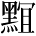 𪑎