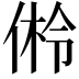 𪝎