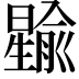 𪱎