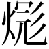 𪹎