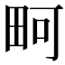 𪽎