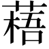 𫉎