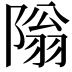 𫕎