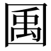 𫭎