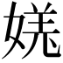 𫱎