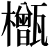 𬅎