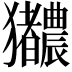 𬍎