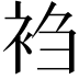 𬡎