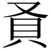 𬥎