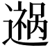 𬩎
