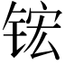 𬭎