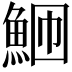 𬵎