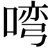 𭉎