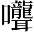 𭍎