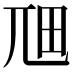 𭕎