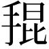 𭡎