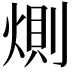𭵎
