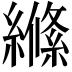 𮉎