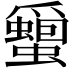 𮕎