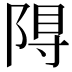 𮥎