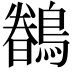 𮭎