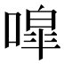 噑