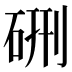 硎