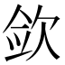 𰙎
