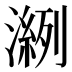 𰝎
