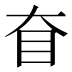 𰥎