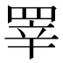 𰭎