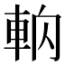 𰹎