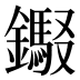 𰽎