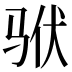 𱅎