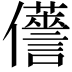 𠑏