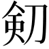 𠝏