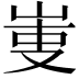 𠭏