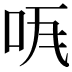 𠱏