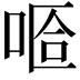 𠵏