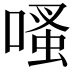 𠹏