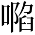 𠽏