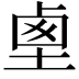 𡍏