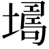 𡑏
