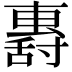 𡭏