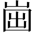 𡹏